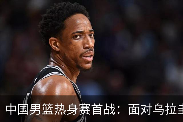 中国男篮热身赛首战：面对乌拉圭，后卫线差距明显，贺希宁胡金秋表现稳定