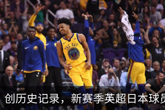 创历史记录，新赛季英超日本球员人数达到9人