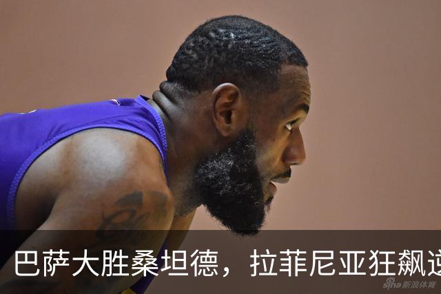 巴萨大胜桑坦德，拉菲尼亚狂飙逆袭姆巴佩；米兰主场失利