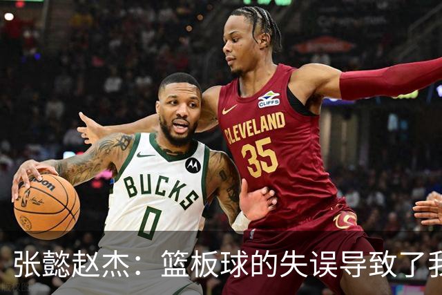 张懿赵杰：篮板球的失误导致了我们的失利