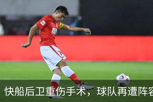 快船后卫重伤手术，球队再遭阵容变动影响