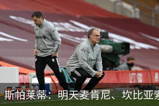 斯帕莱蒂：明天麦肯尼、坎比亚索和萨尔无法复出