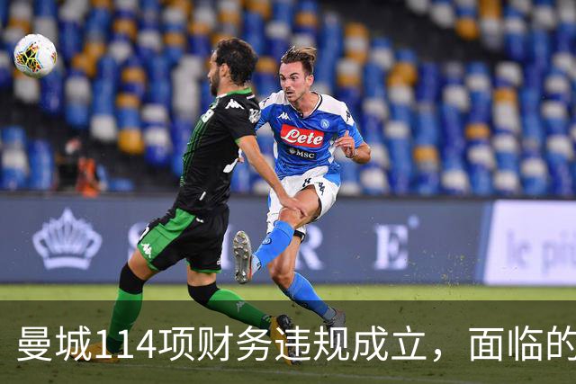 曼城114项财务违规成立，面临的处罚尚无定论