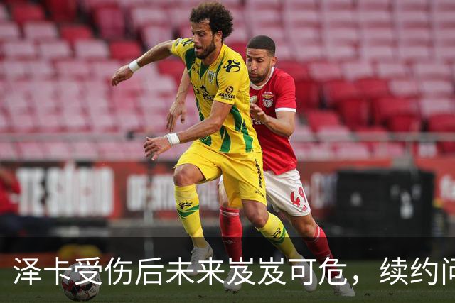 泽卡受伤后未来岌岌可危，续约问题引发广泛讨论