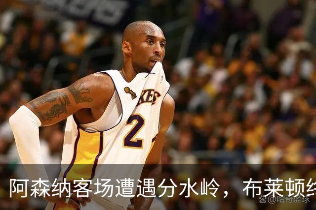 阿森纳客场遭遇分水岭，布莱顿终结对其主场不败纪录