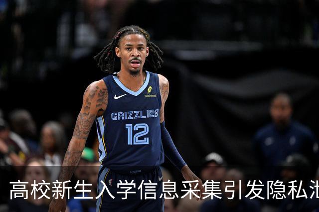 高校新生入学信息采集引发隐私泄露担忧，家长资料成必填项
