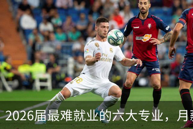 2026届最难就业的六大专业，月薪低于4000元！