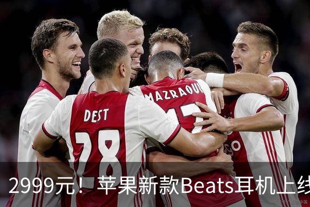 2999元！苹果新款Beats耳机上线，9月24日全球发售