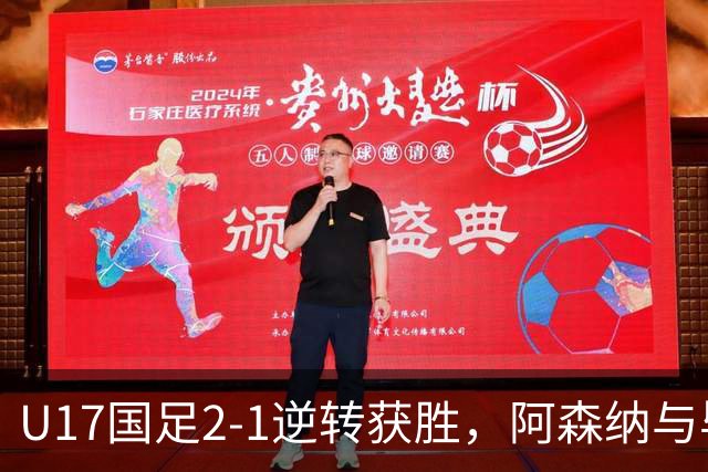 U17国足2-1逆转获胜，阿森纳与毕巴战平，冠军杯对阵揭晓